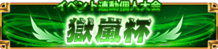 獄嵐杯