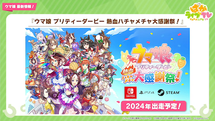 ウマ娘新作ゲームが2024年に発売予定