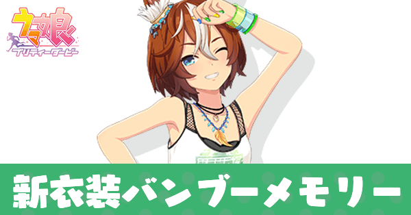 ［Ultra☆Marine］バンブーメモリー