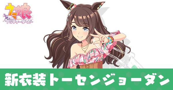 ［Aurore☆Vacances］トーセンジョーダン