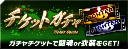 チケットガチャの画像