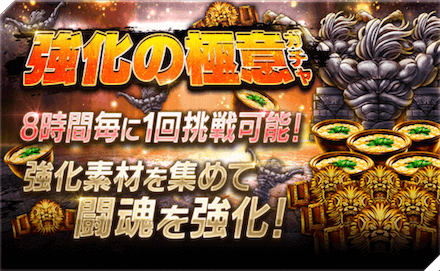 強化の極意の画像