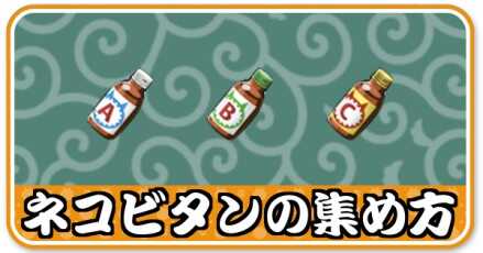 ネコビタンの集め方バナー