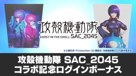 攻殻機動隊コラボ記念ログインボーナス