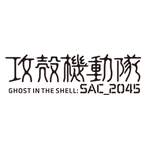 攻殻機動隊 SAC_2045ステッカー.png