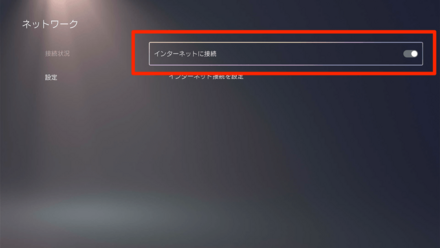 インターネットに接続