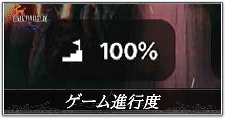 ゲーム進行度