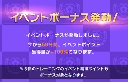 イベントボーナスはトレーニング後にも確率で発動
