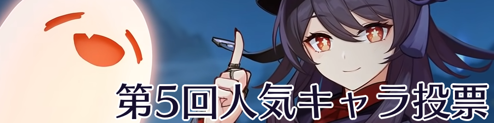 人気キャラ投票バナー