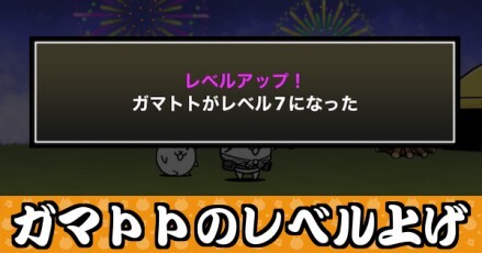 ガマトトのレベル上げバナー