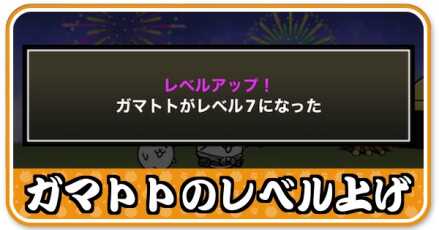 ガマトトのレベル上げ 小バナー