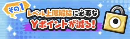 レベル上限解放に必要なYポイントが減る