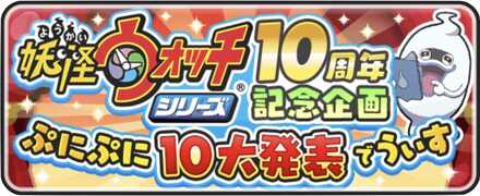 ぷにぷに10周年記念企画10大発表.jpg