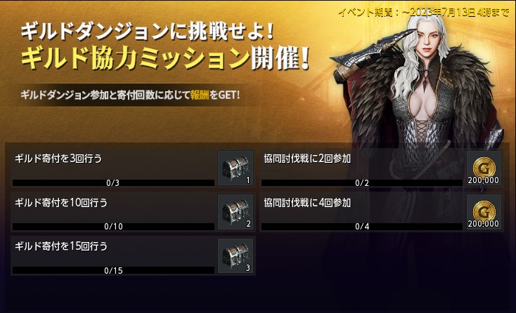 ギルド協力ミッション