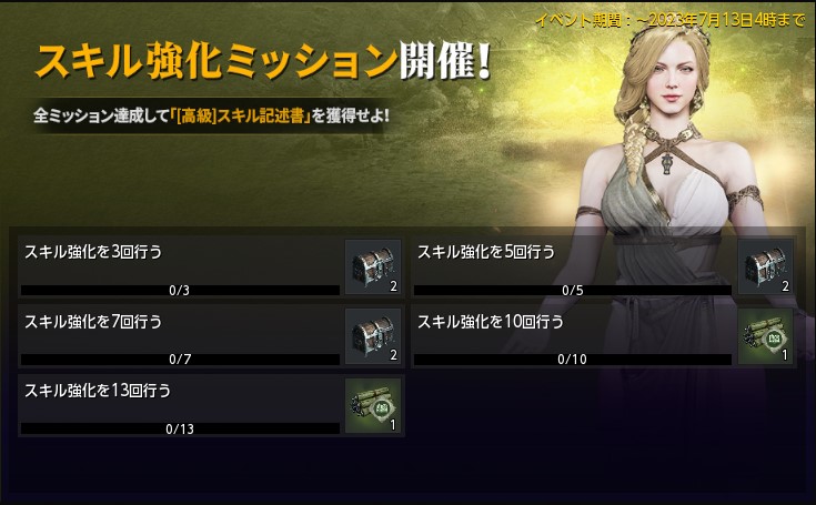 スキル強化ミッション