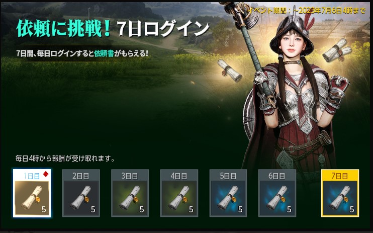 依頼に挑戦ミッション