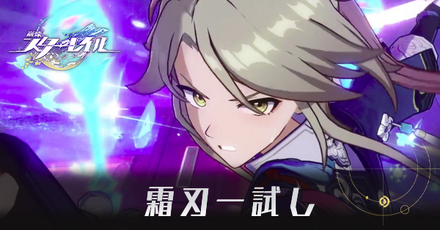 霜刃一試し