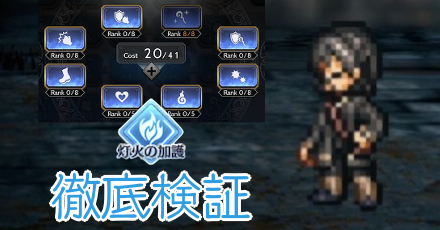 灯火の加護徹底検証