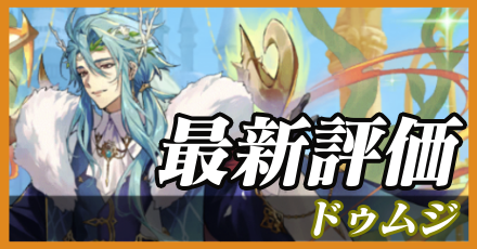 ドゥムジ最新評価