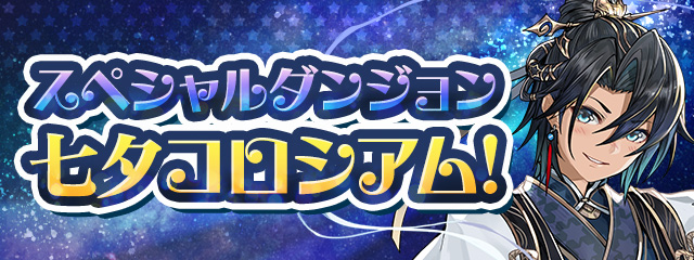 七夕コロシアム