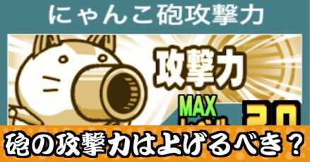 砲の攻撃力バナー