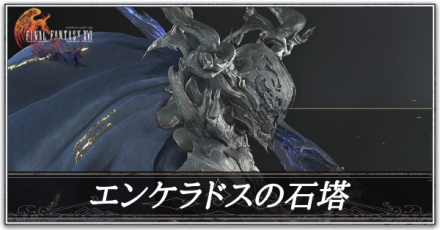 エンケラドスの石塔の攻略