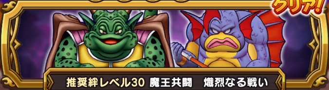 魔王共闘 熾烈なる戦い