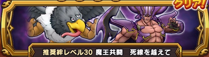 魔王共闘 死線を越えて