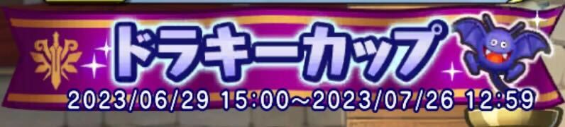 ドラキーカップ