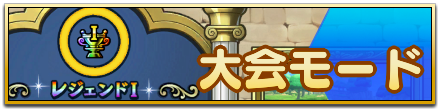 大会モード