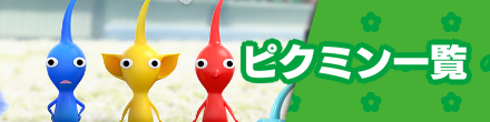 ピクミン一覧