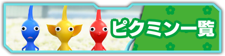 ピクミン一覧