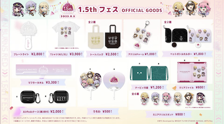 1.5周年の情報まとめ