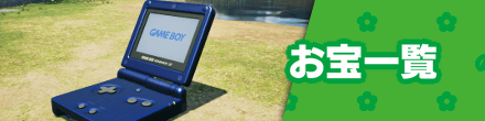 お宝一覧