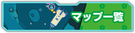 マップ