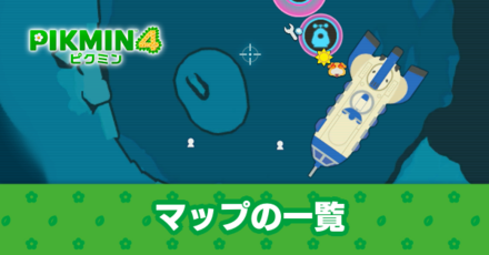 マップ一覧