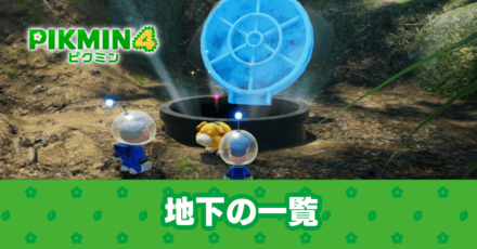 地下の一覧