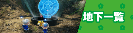 地下一覧