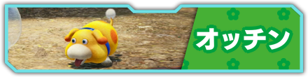 オッチン