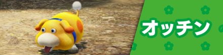 オッチン