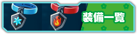 装備
