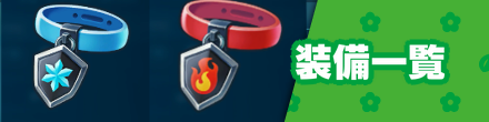 装備一覧