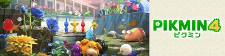 ピクミン4