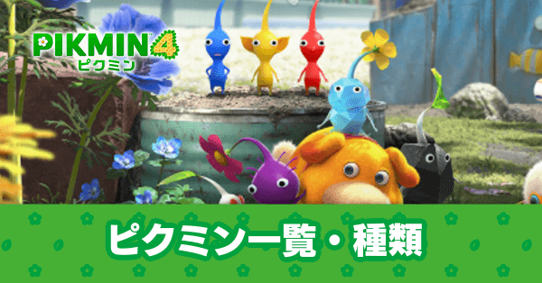 ピクミン4】ピクミンの種類一覧と入手方法【新ピクミン掲載】｜ゲームエイト