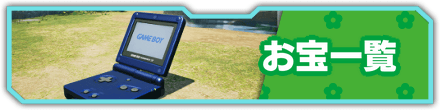 お宝