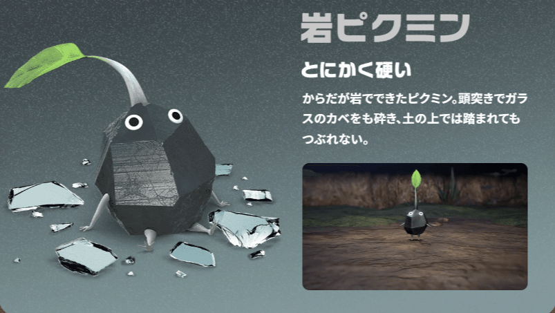 岩ピクミンの特徴