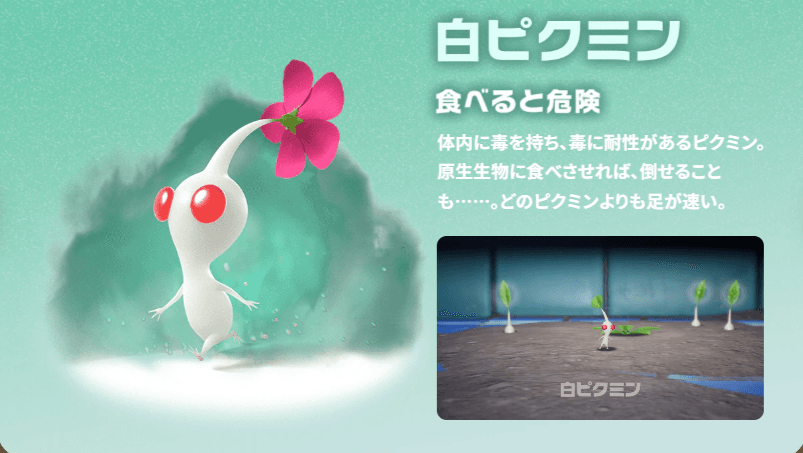 白ピクミンの特徴