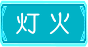 灯火の加護