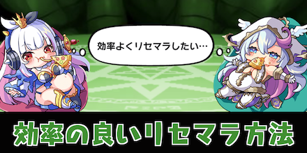 効率のいいリセマラ方法バナー