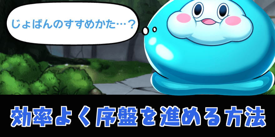 効率よく序盤を進める方法バナー